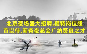 天津夜场招聘
