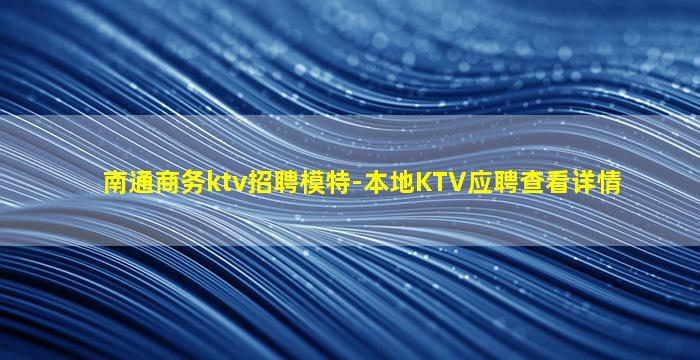 三明KTV招聘