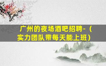 益阳KTV招聘