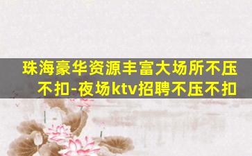 宣城夜总会招聘